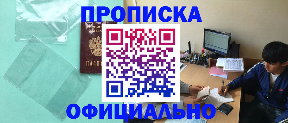 купить прописку в Пятигорске